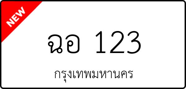 ฉอ 123